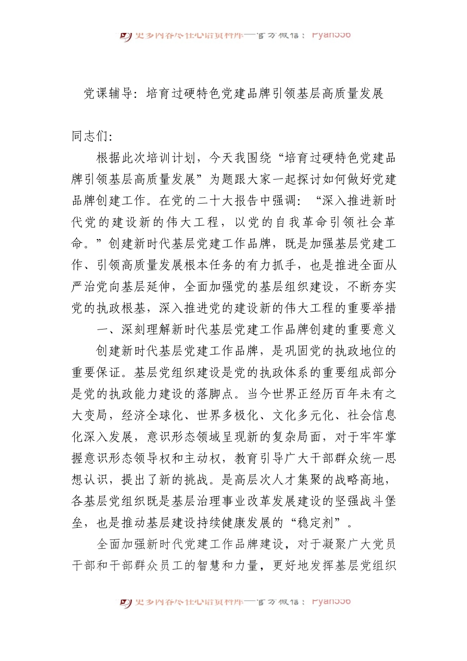 党课辅导：培育过硬特色党建品牌 引领基层高质量发展.docx_第1页