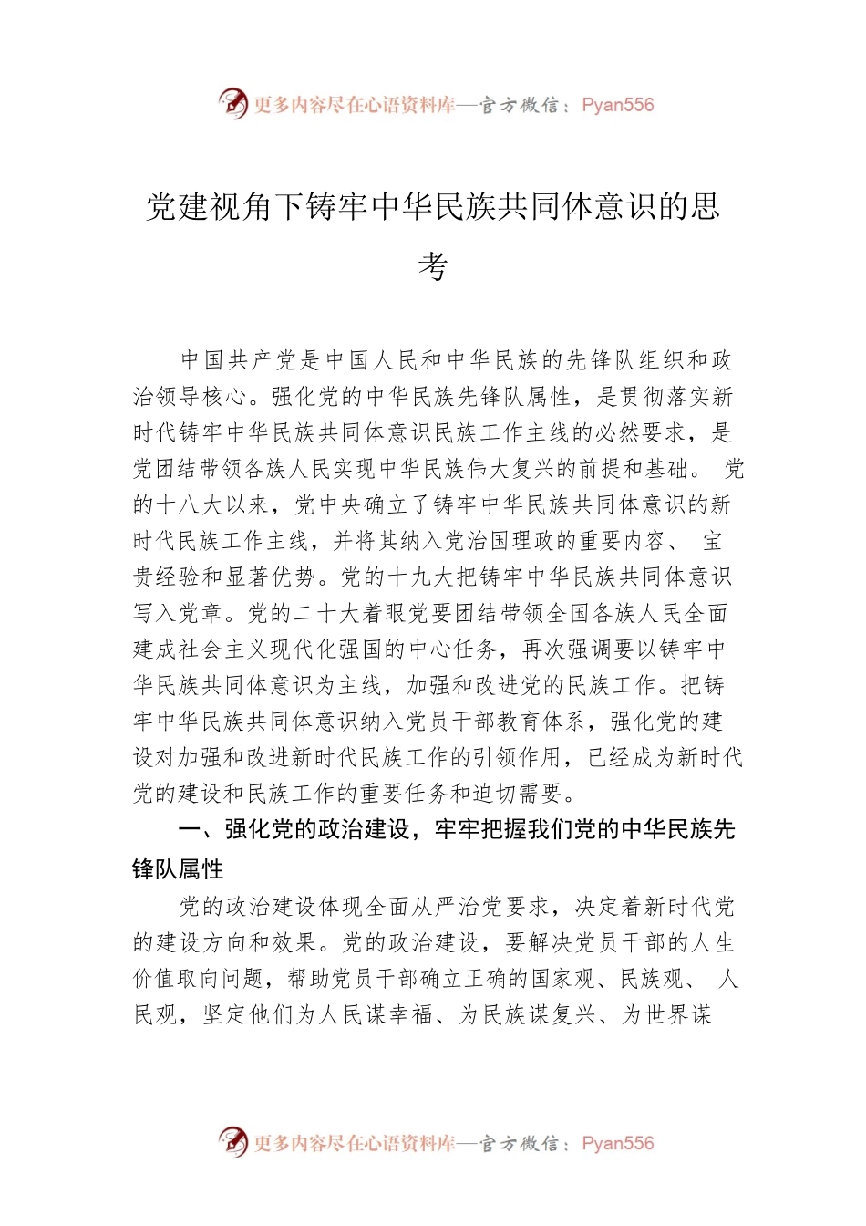 党建视角下铸牢中华民族共同体意识的思考.docx_第1页
