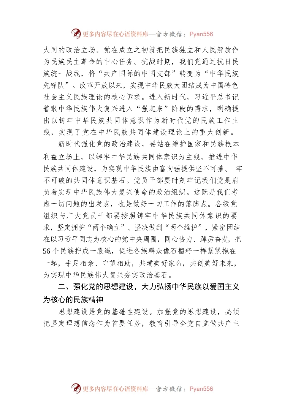 党建视角下铸牢中华民族共同体意识的思考.docx_第2页