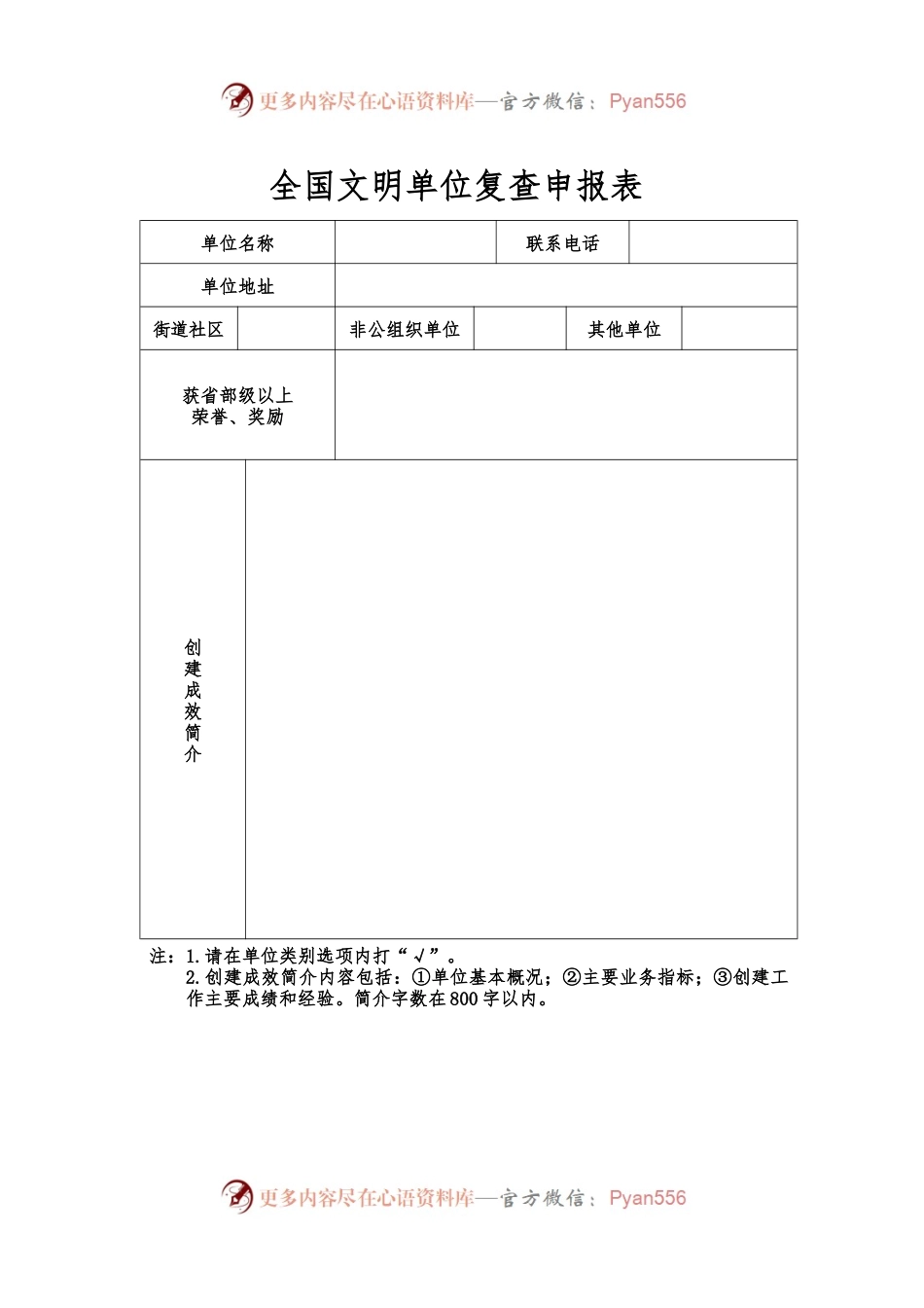 全国文明单位复查申报表.docx_第1页