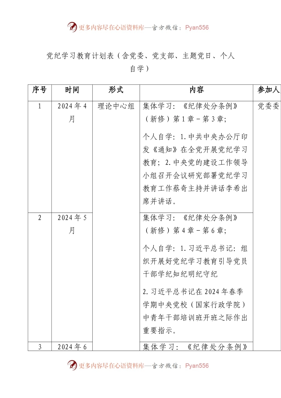 党纪学习教育计划表（含党委、支部、主题党日、个人自学）.docx_第1页