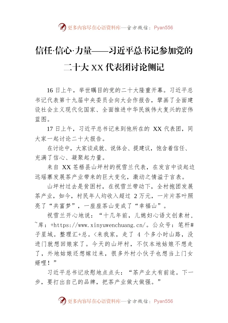 信任·信心·力量——习近平总书记参加党的二十大XX代表团讨论侧记（20221019）.docx_第1页