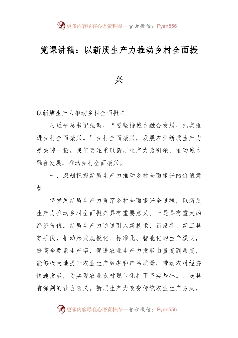 党课讲稿：以新质生产力推动乡村全面振兴.docx_第1页