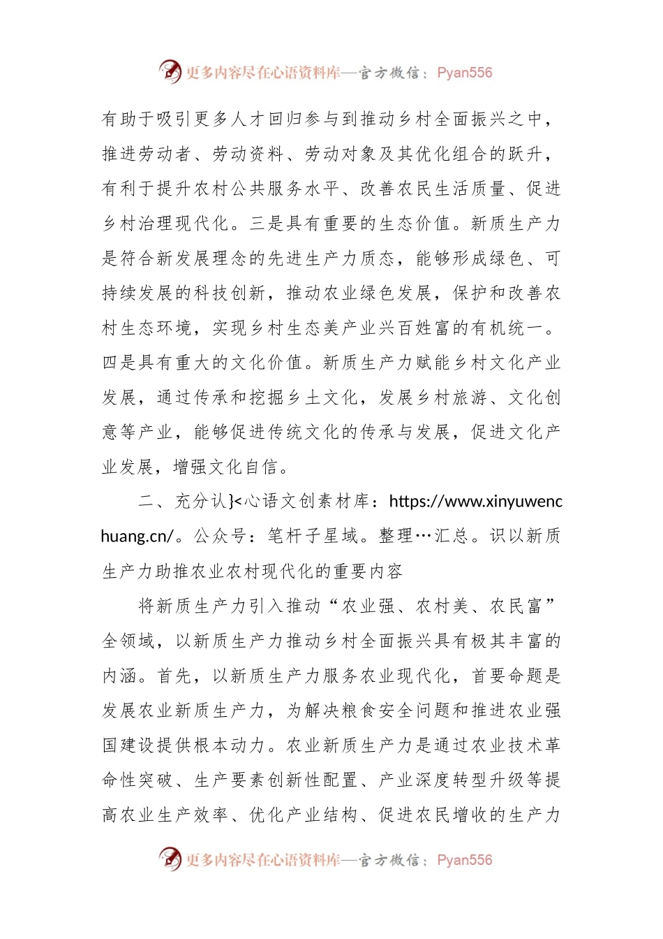党课讲稿：以新质生产力推动乡村全面振兴.docx_第2页