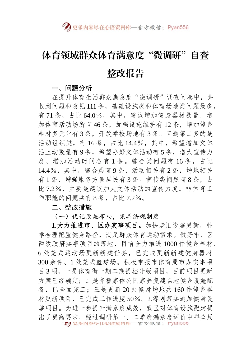 体育领域群众体育满意度“微调研”自查整改报告.docx_第1页