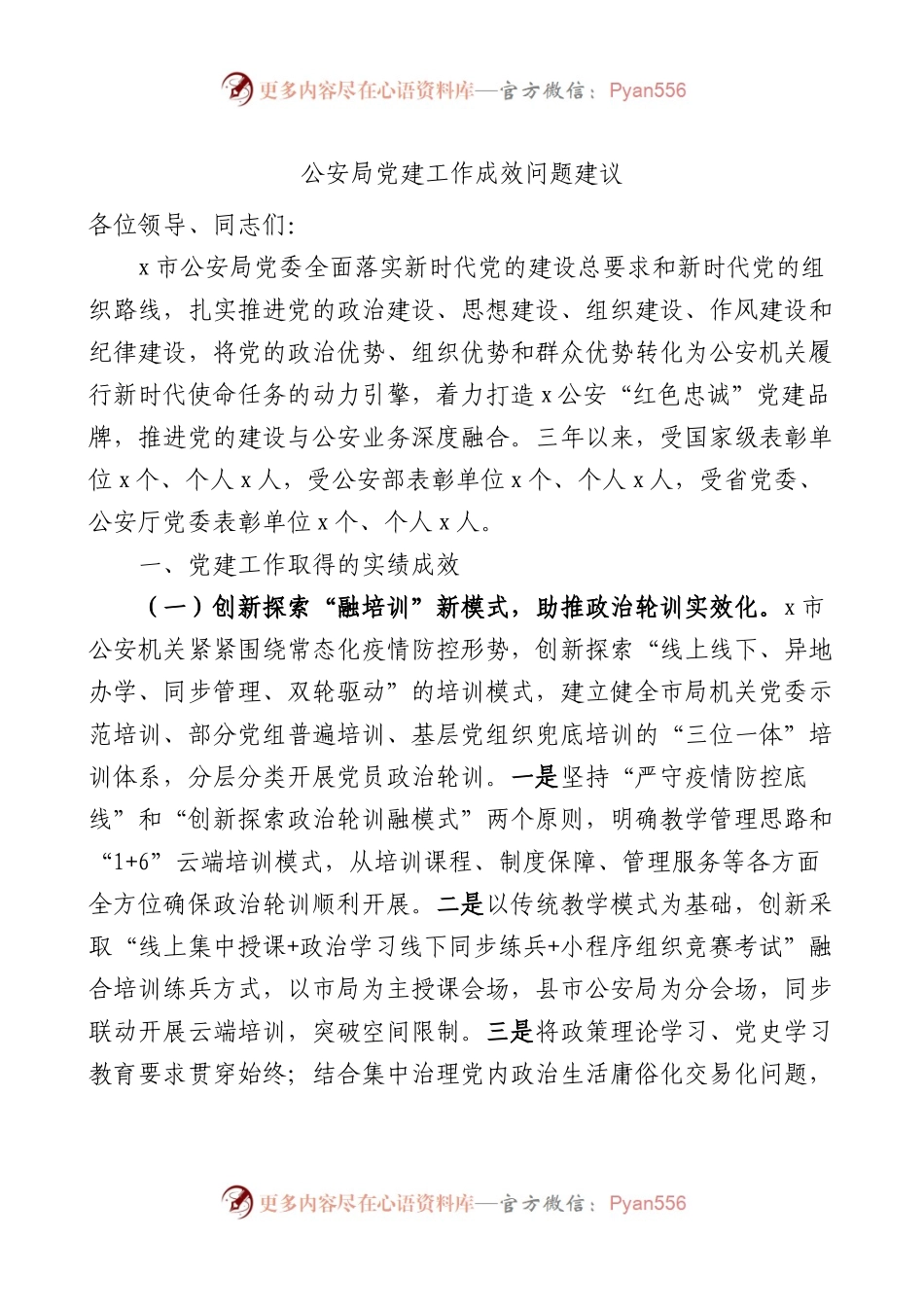公安局党建工作成效问题建议（汇报总结报告）.docx_第1页