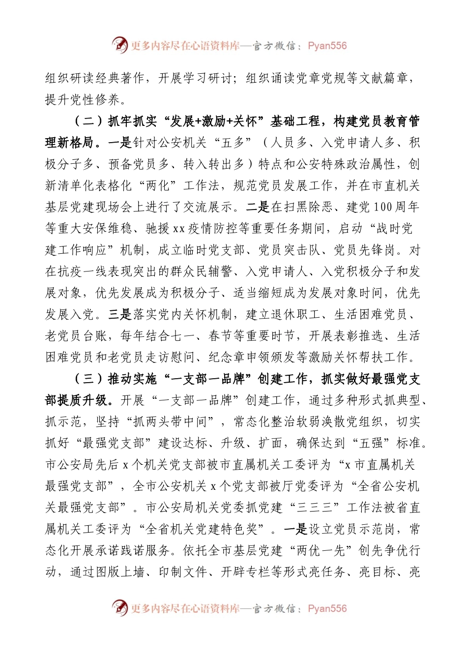 公安局党建工作成效问题建议（汇报总结报告）.docx_第2页