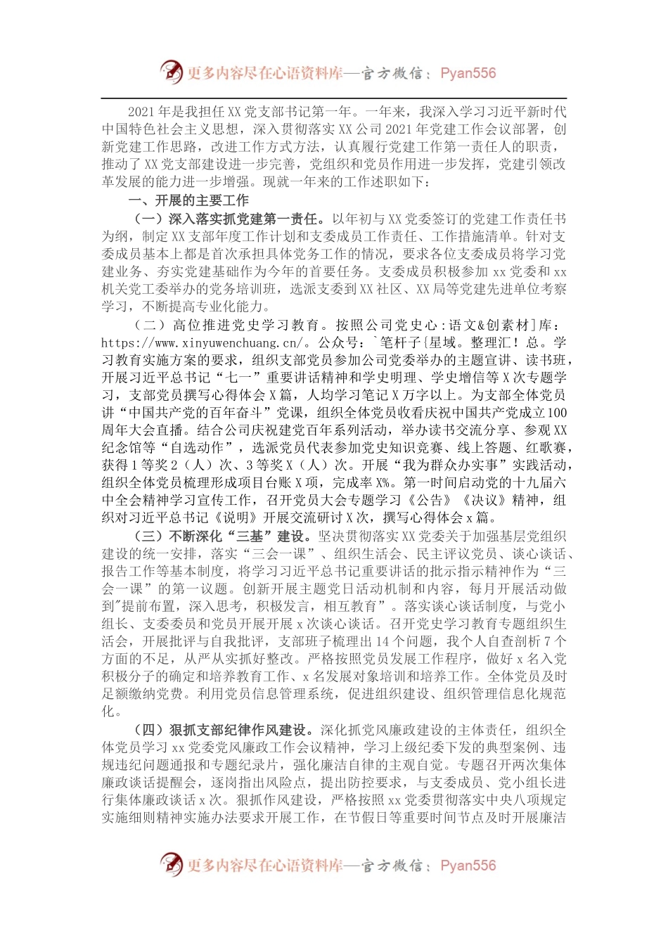 公司党支部书记2021年工作述职报告.docx_第1页