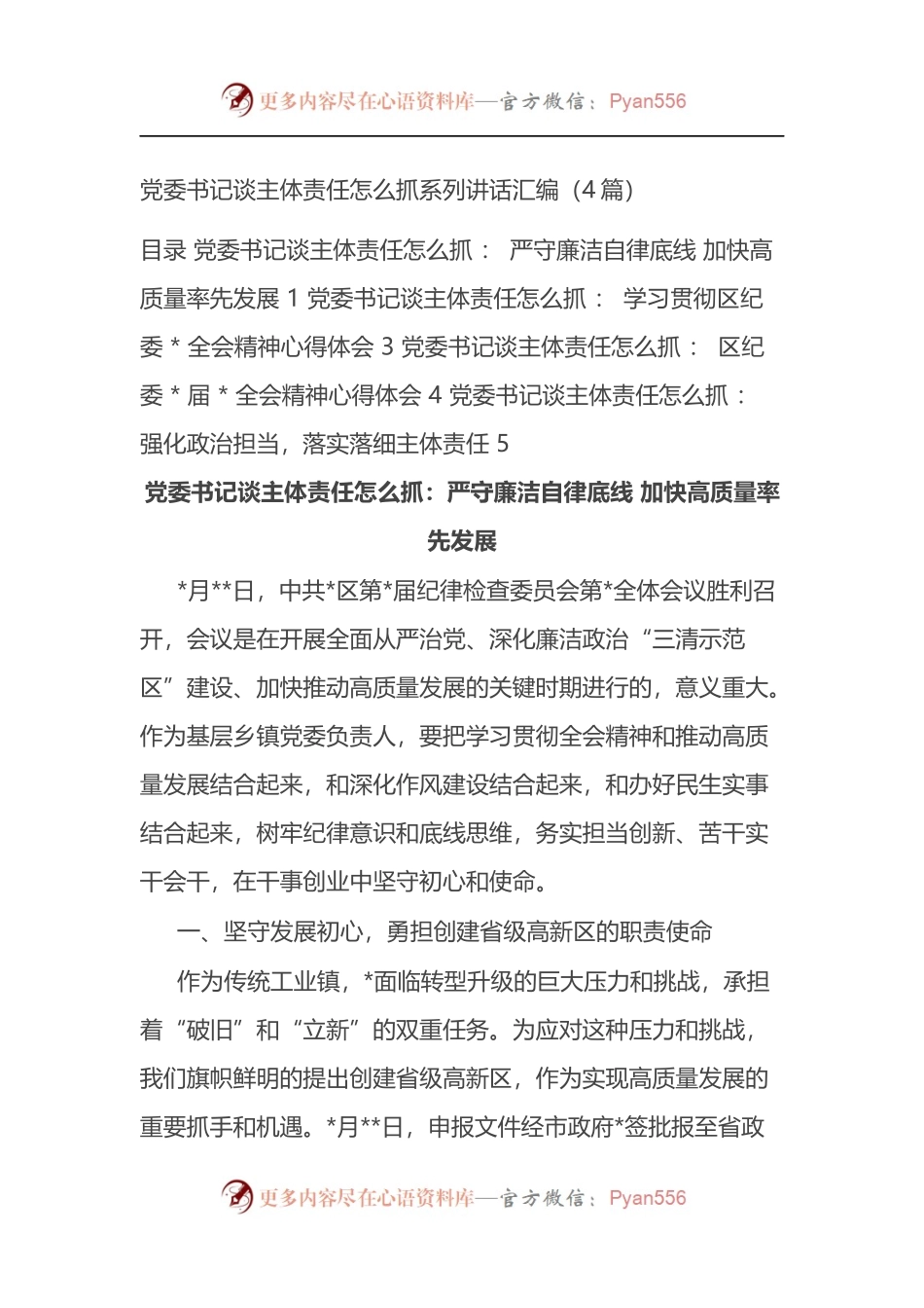党委书记谈主体责任怎么抓系列讲话4篇.docx_第1页