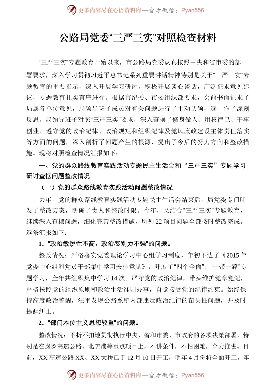 公路局党委“三严三实”对照检查材料.docx_第1页