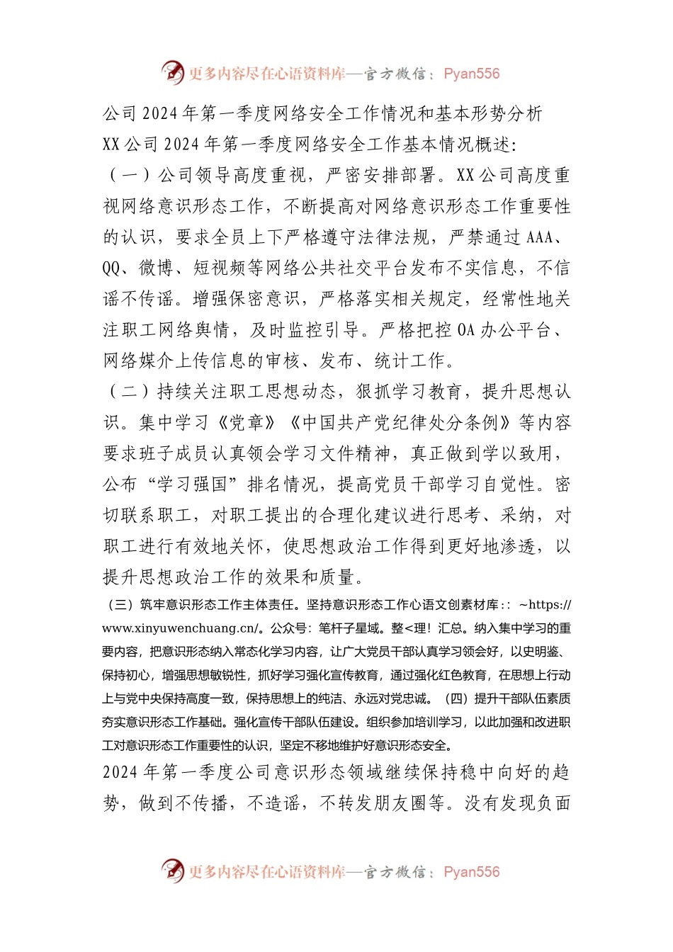 公司2024年第一季度网络安全工作情况和基本形势分析.docx_第1页