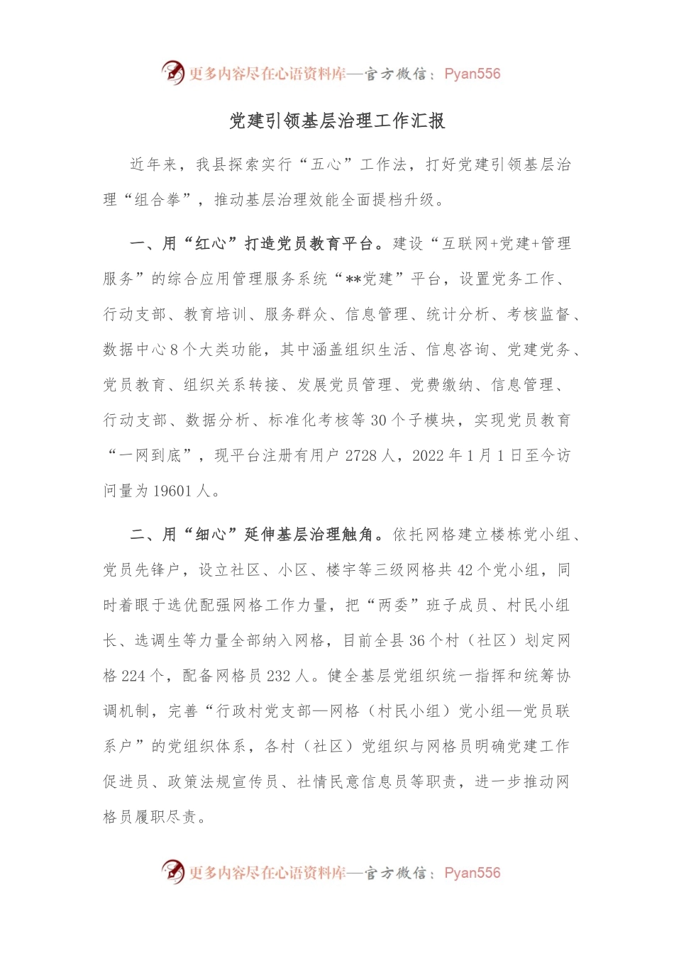 党建引领基层治理工作汇报（四）.docx_第1页