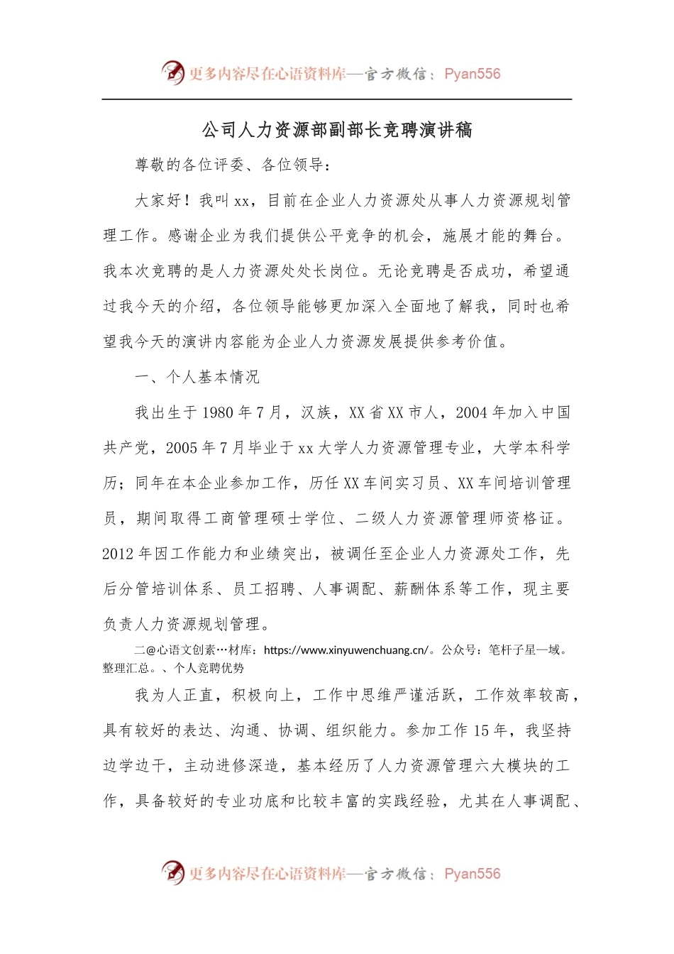 公司人力资源部副部长竞聘演讲稿.docx_第1页