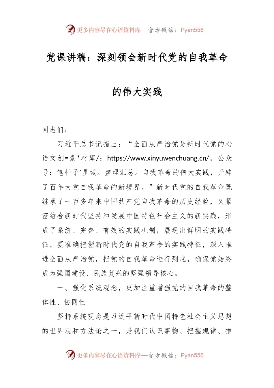 党课讲稿：深刻领会新时代党的自我革命的伟大实践.docx_第1页