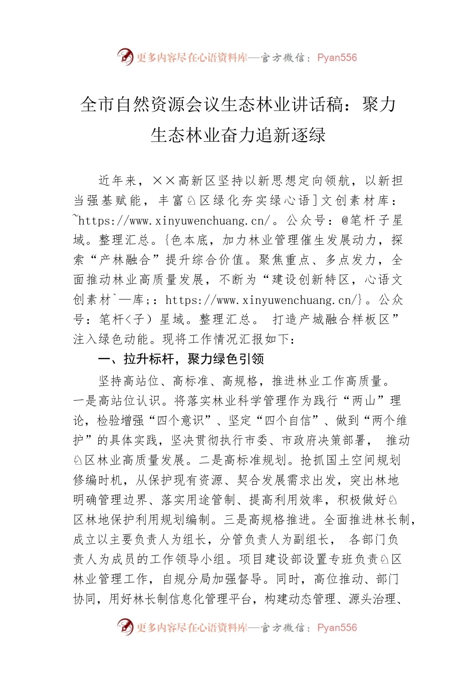 全市自然资源会议生态林业讲话稿：聚力生态林业奋力追新逐绿.docx_第1页
