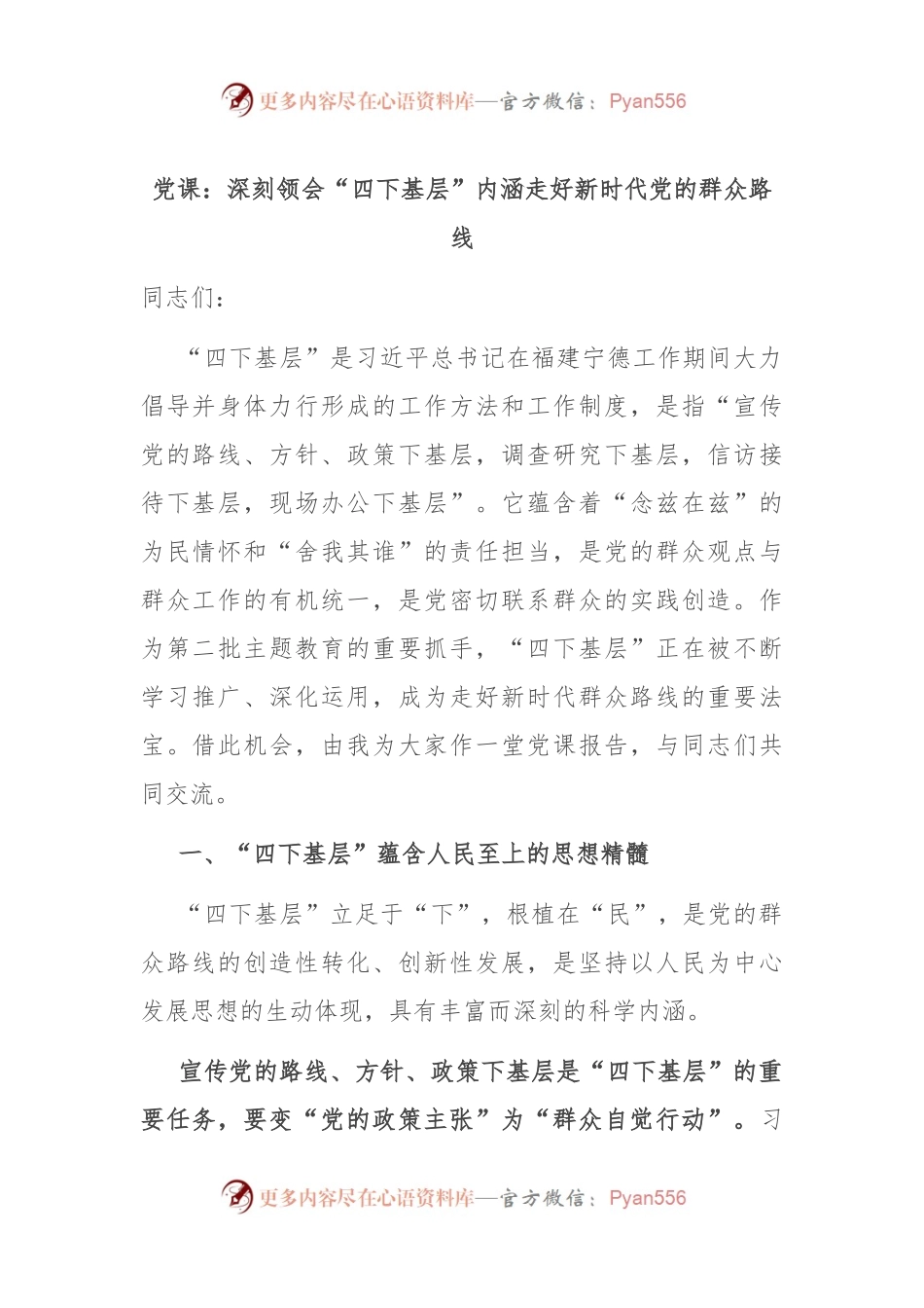 党课：深刻领会“四下基层”内涵 走好新时代党的群众路线.docx_第1页