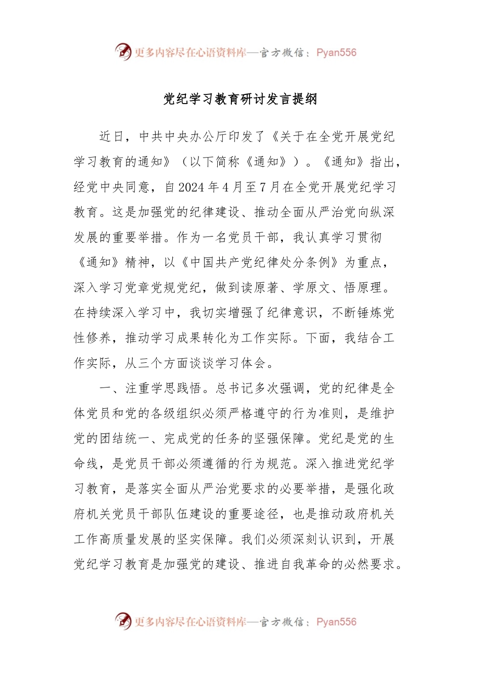 党纪学习教育研讨发言提纲.docx_第1页