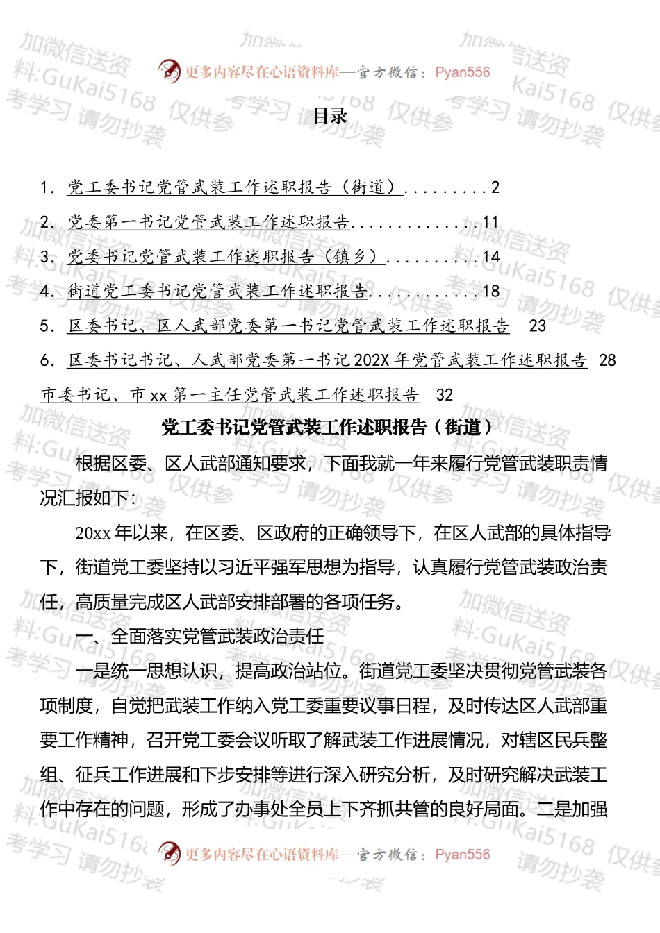 党管武装工作述职报告汇编.docx_第1页
