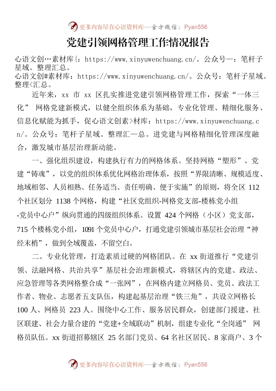 党建引领管理工作情况报告.docx_第1页