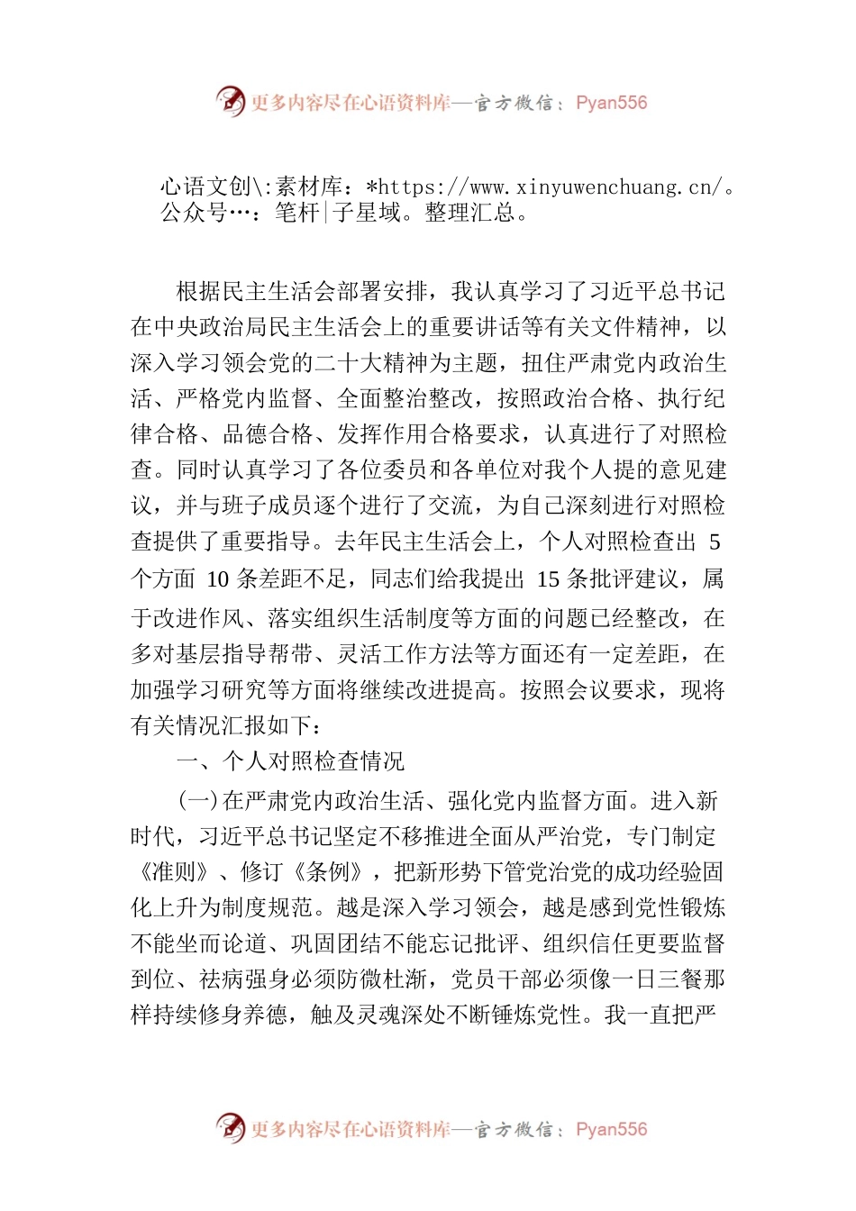 党委班子考核民主生活会对照检查材料-2.docx_第1页