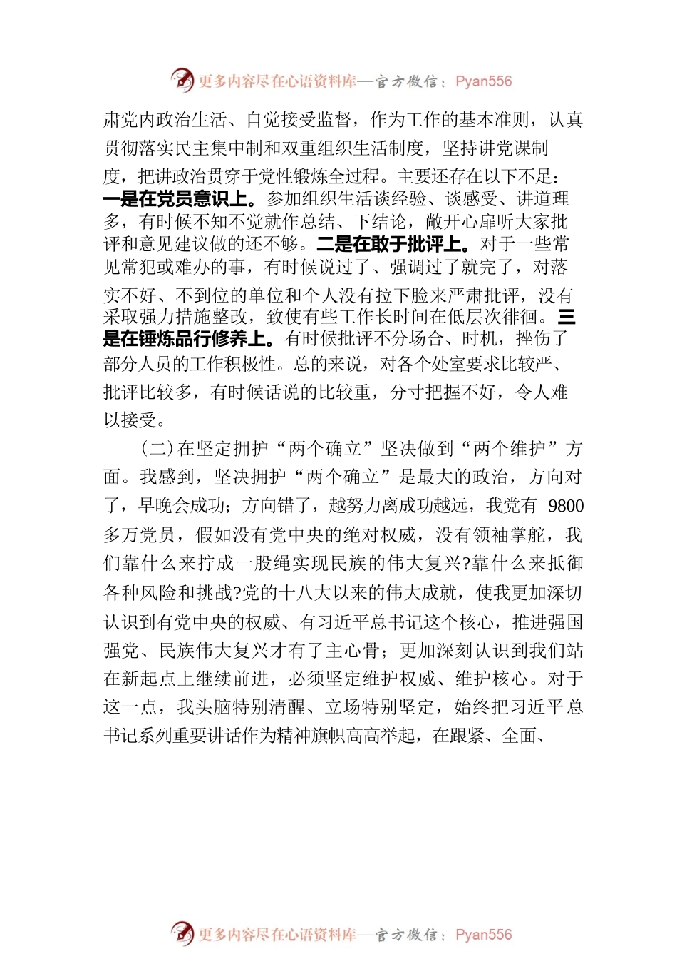 党委班子考核民主生活会对照检查材料-2.docx_第2页