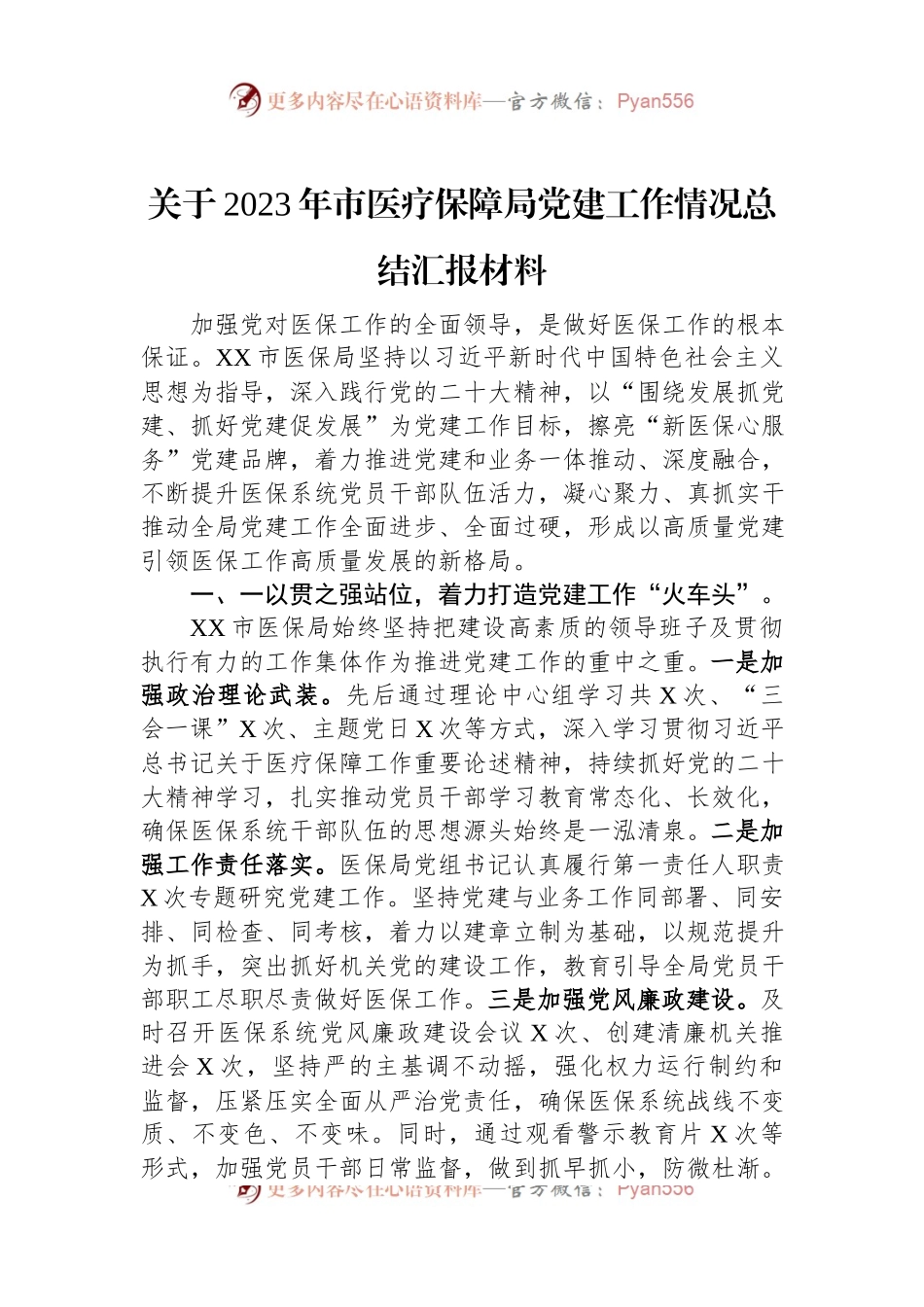 关于2023年市医疗保障局党建工作情况总结汇报材料.docx_第1页