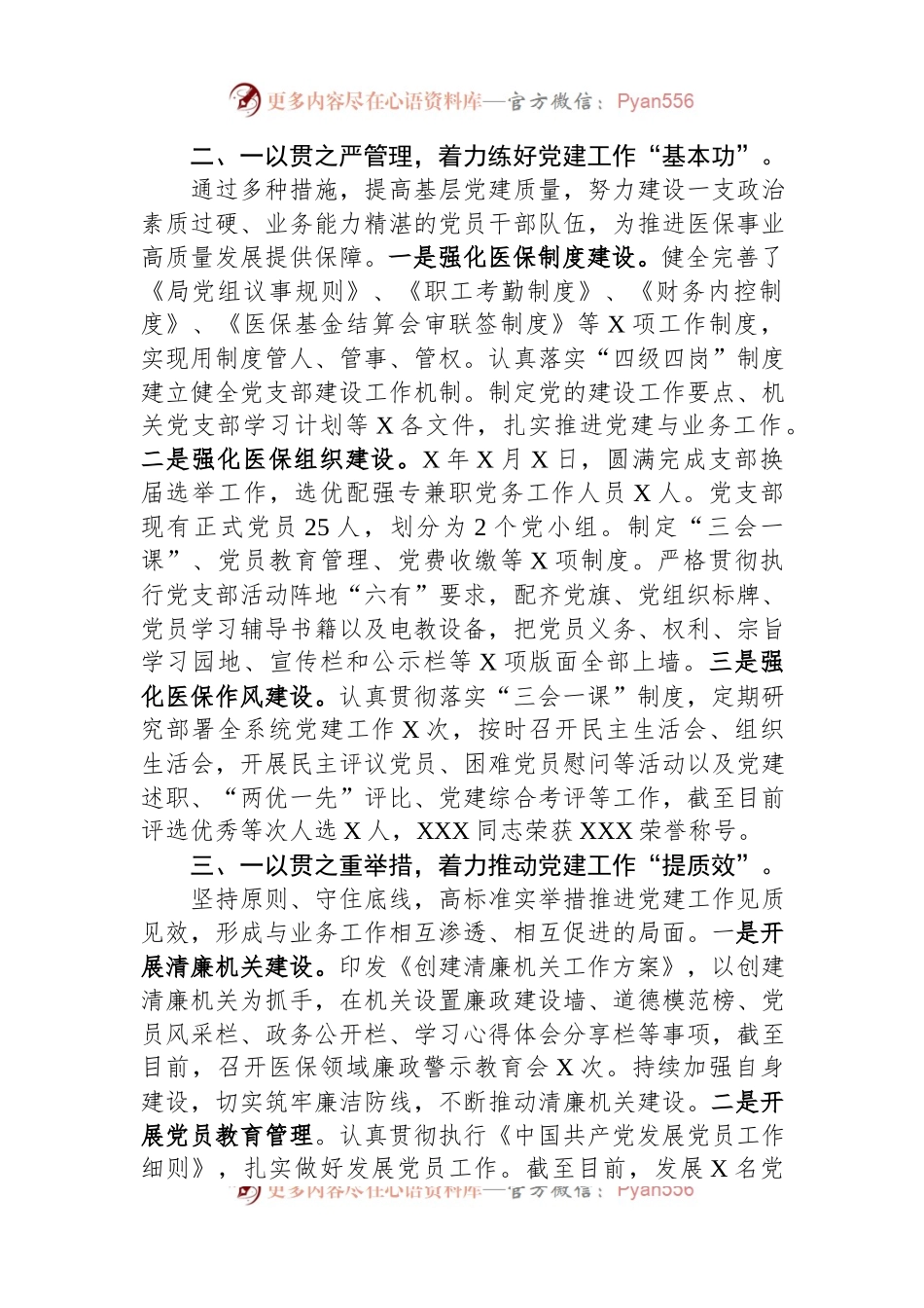 关于2023年市医疗保障局党建工作情况总结汇报材料.docx_第2页