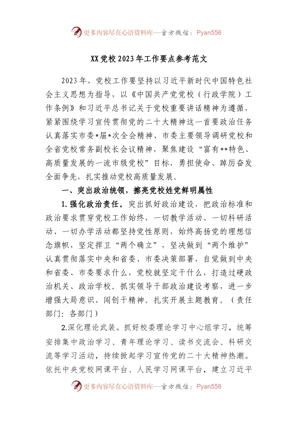 党校2023年工作要点参考范文.docx_第1页