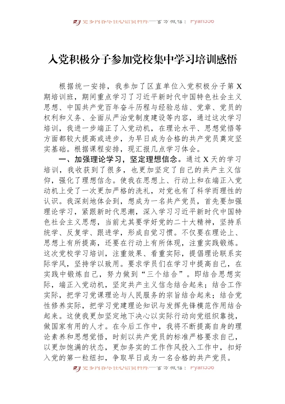 入党积极分子参加党校集中学习培训感悟.docx_第1页