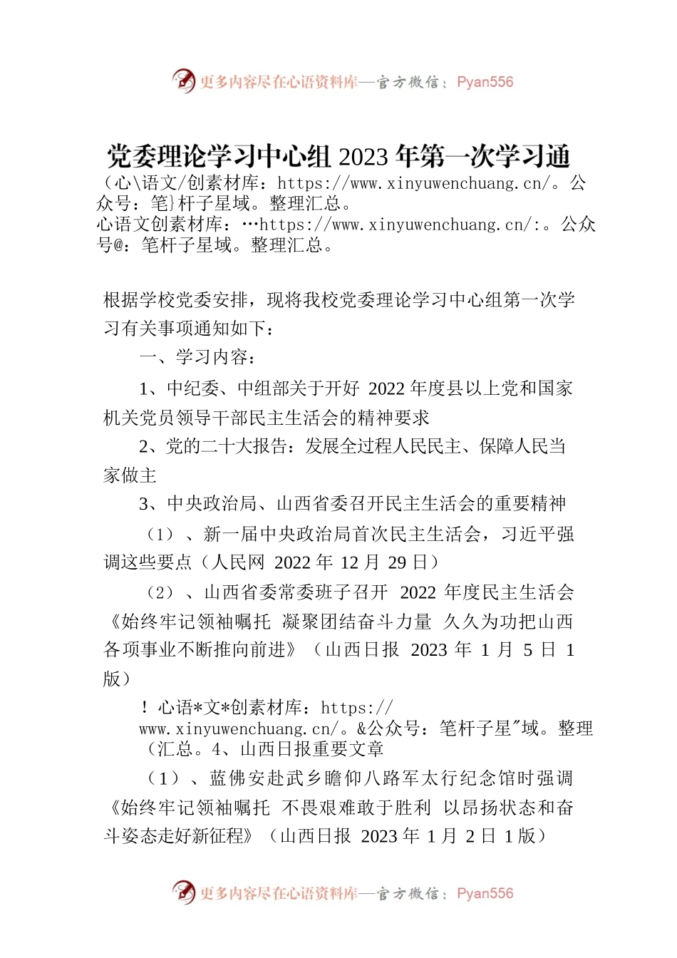 党委理论学习中心组2023年第一次学习通知.docx_第1页