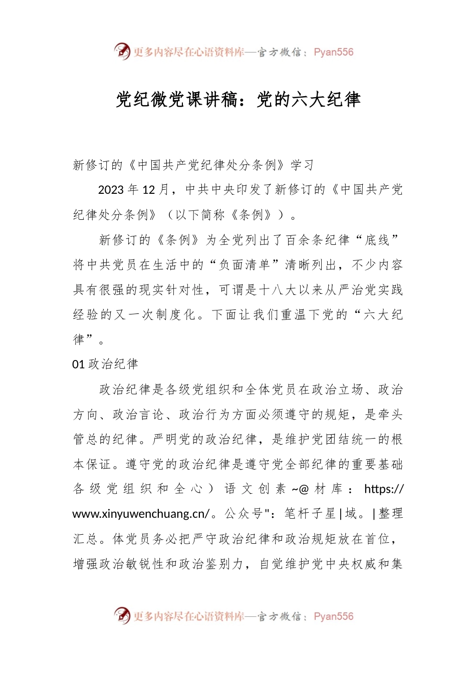 党纪微党课讲稿：党的六大纪律.docx_第1页