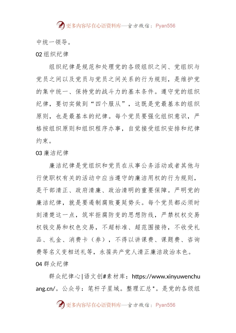 党纪微党课讲稿：党的六大纪律.docx_第2页