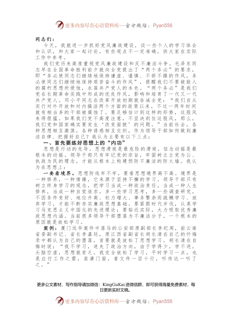 党风廉政专题党课.docx_第1页