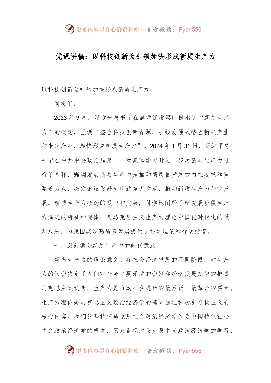 党课讲稿：以科技创新为引领 加快形成新质生产力.docx_第1页