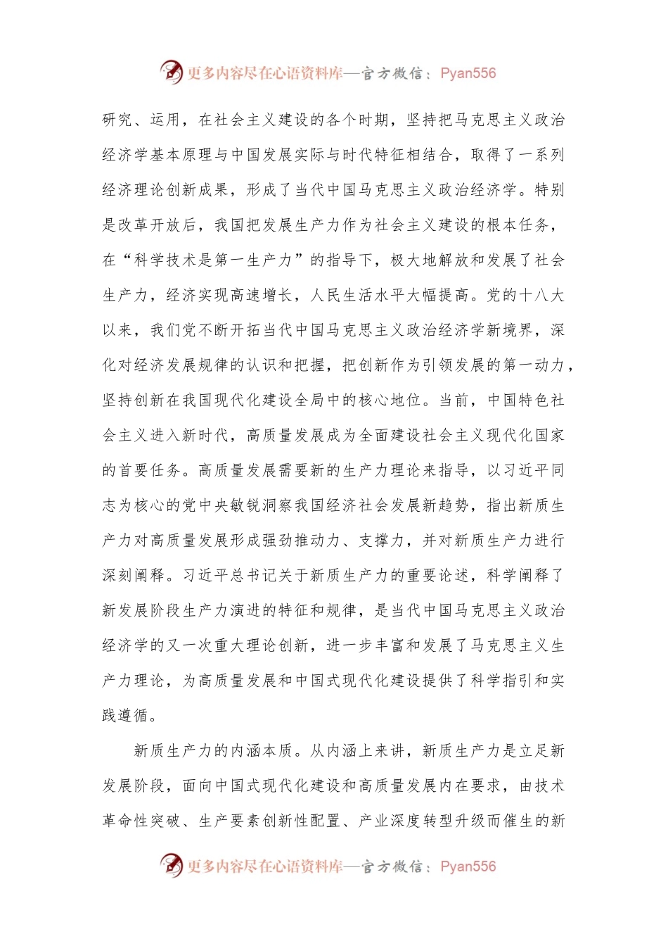 党课讲稿：以科技创新为引领 加快形成新质生产力.docx_第2页