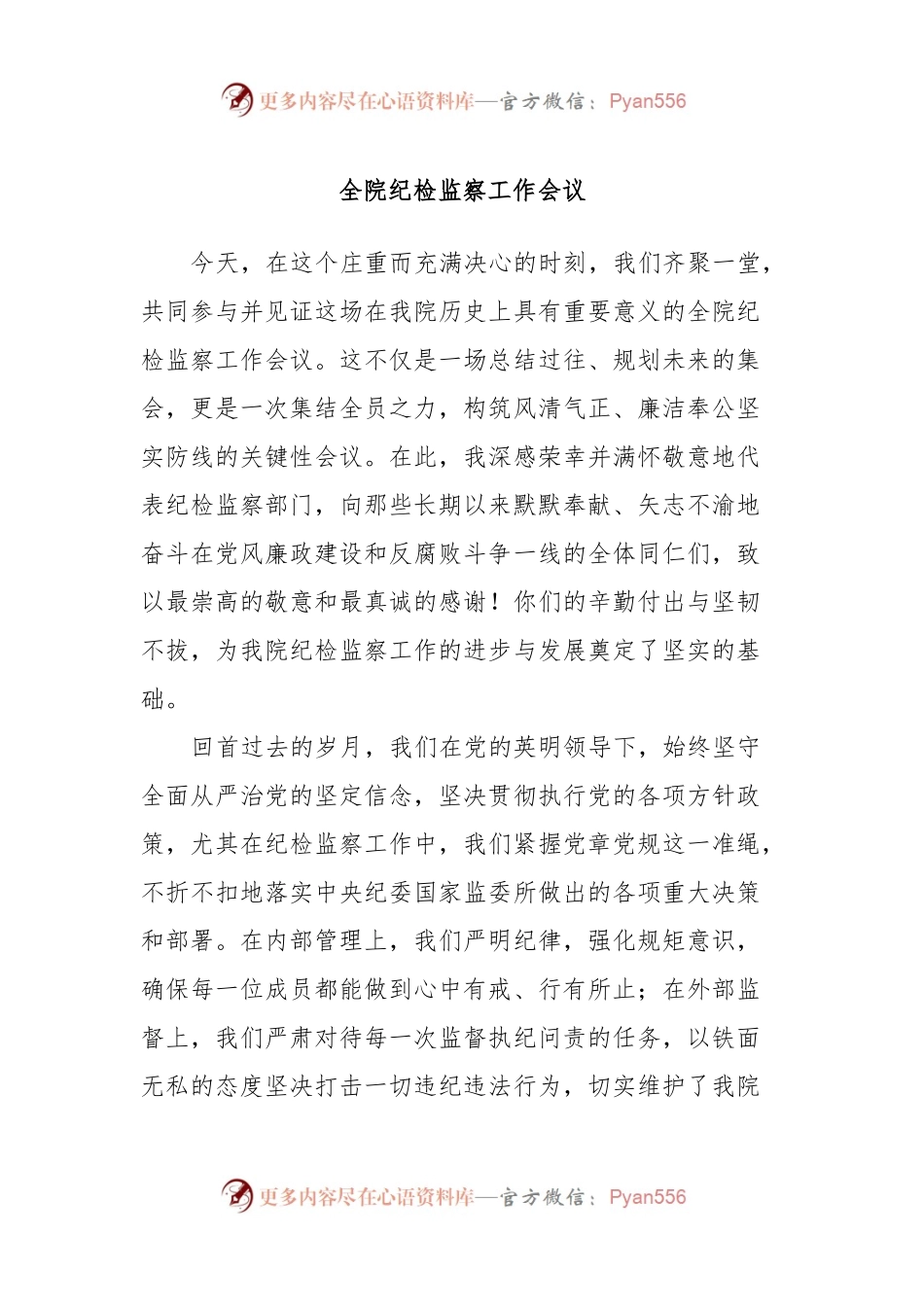全院纪检监察工作会议.docx_第1页