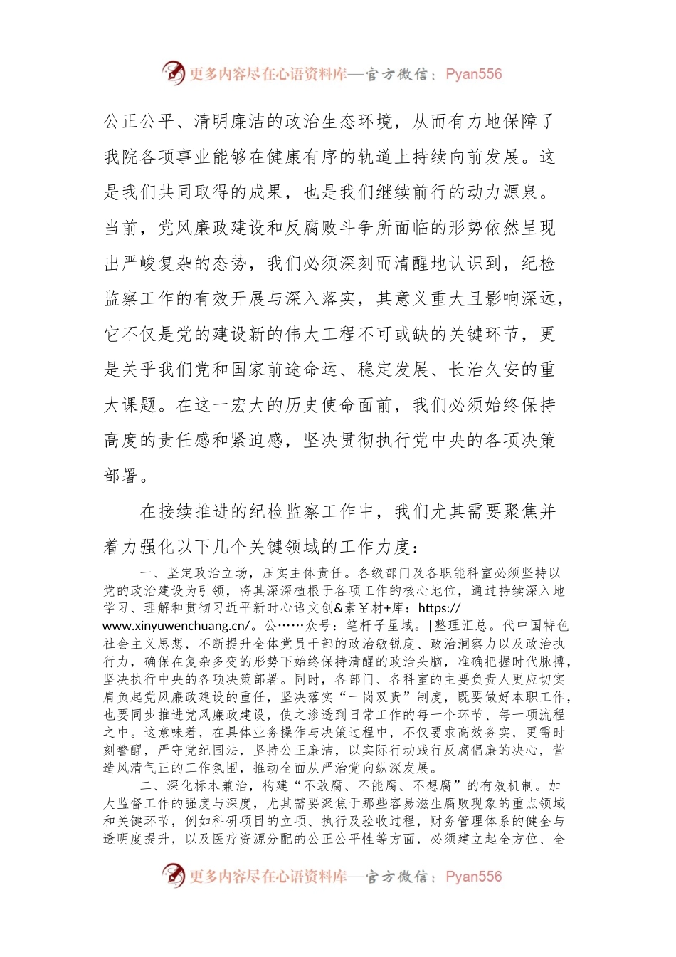 全院纪检监察工作会议.docx_第2页