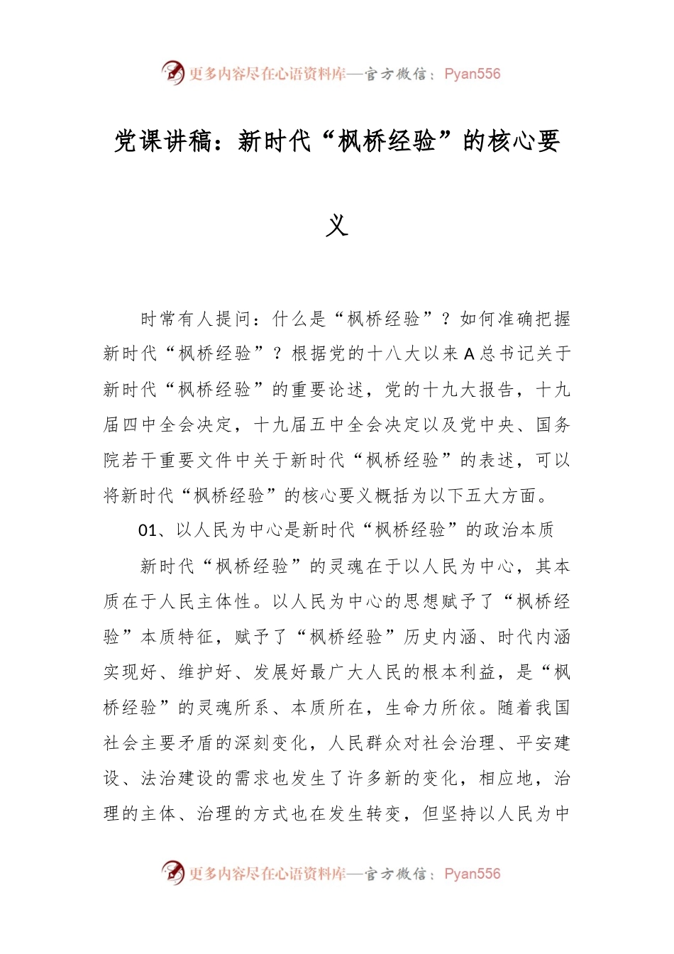 党课讲稿：新时代“枫桥经验”的核心要义.docx_第1页