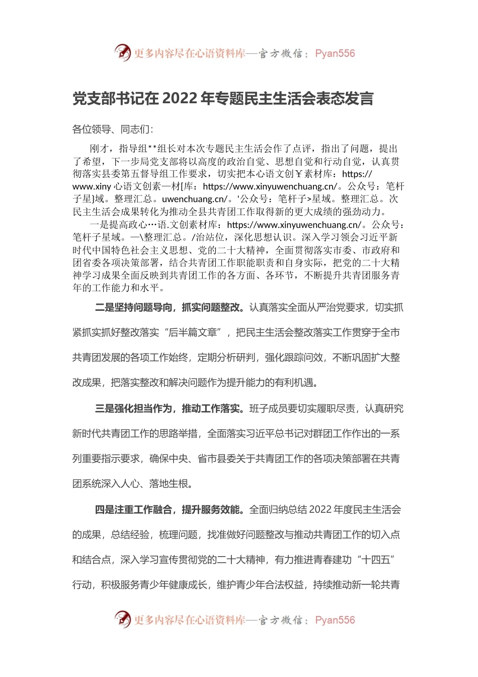 党支部书记在2022年专题民主生活会表态发言.docx_第1页