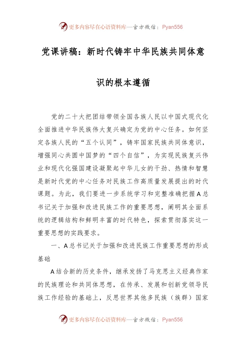 党课讲稿：新时代铸牢中华民族共同体意识的根本遵循.docx_第1页