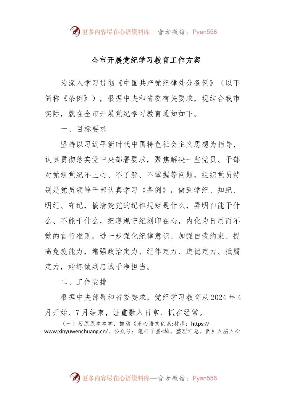 全市开展党纪学习教育工作方案.docx_第1页