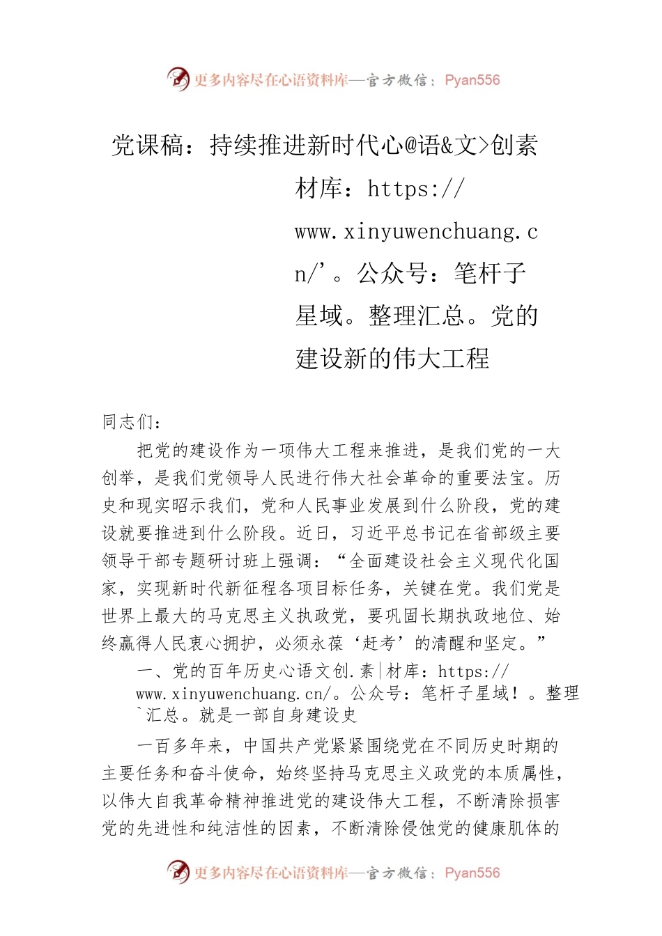党课稿：持续推进新时代党的建设新的伟大工程.docx_第1页