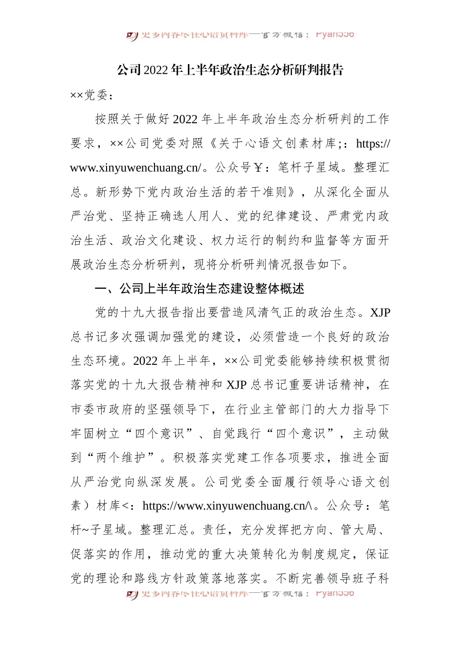 公司2022年上半年政治生态分析研判报告[2].docx_第1页