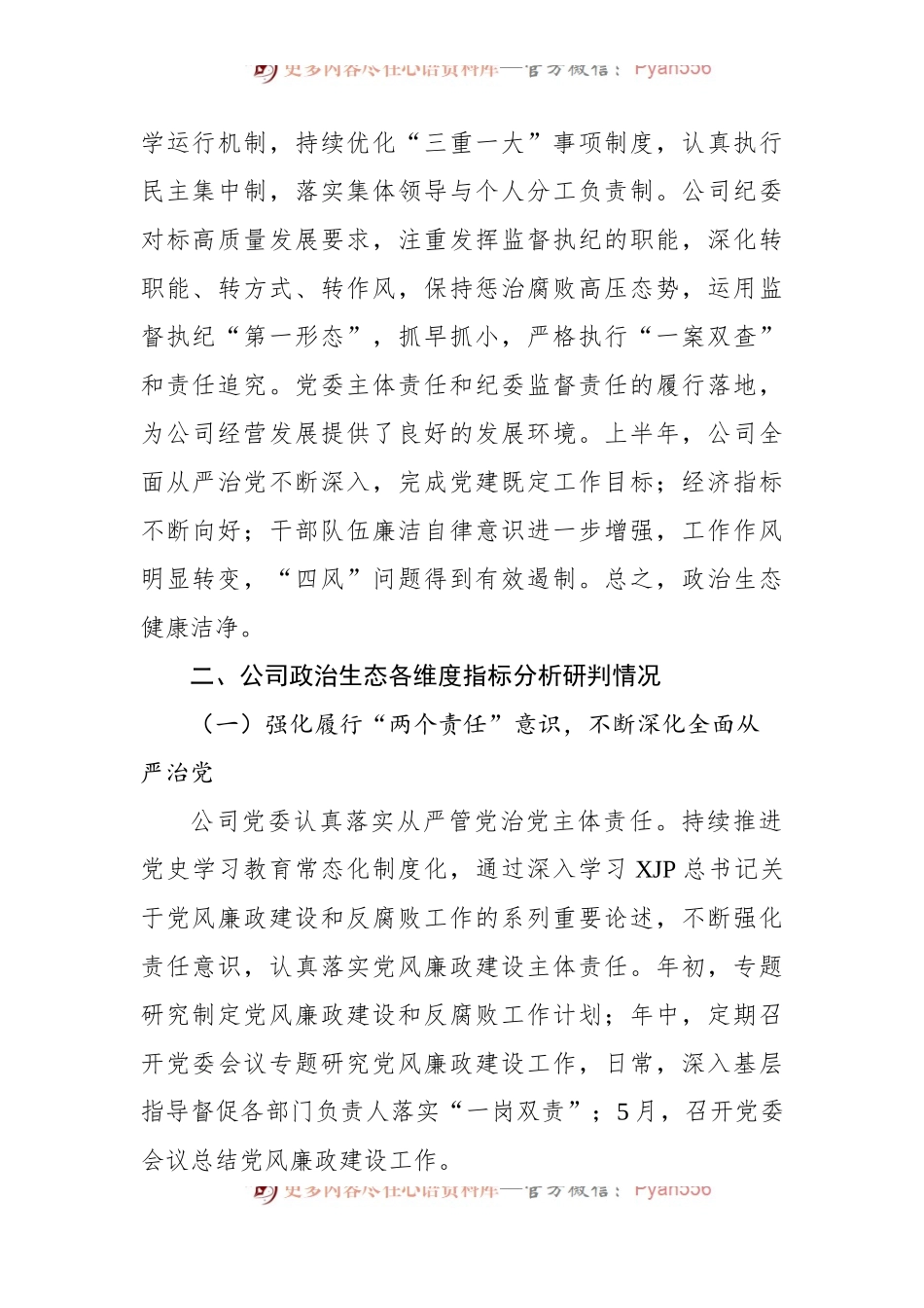 公司2022年上半年政治生态分析研判报告[2].docx_第2页