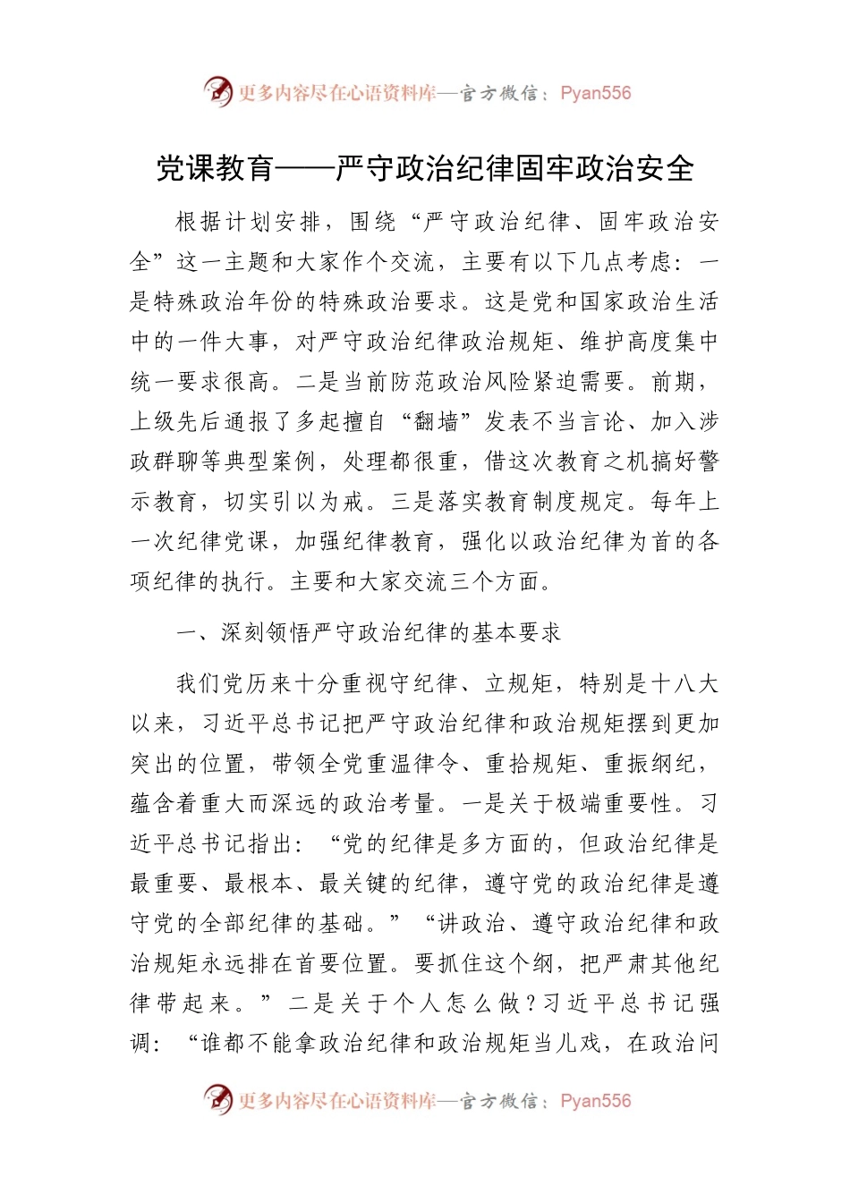 党课教育——严守政治纪律固牢政治安全.docx_第1页