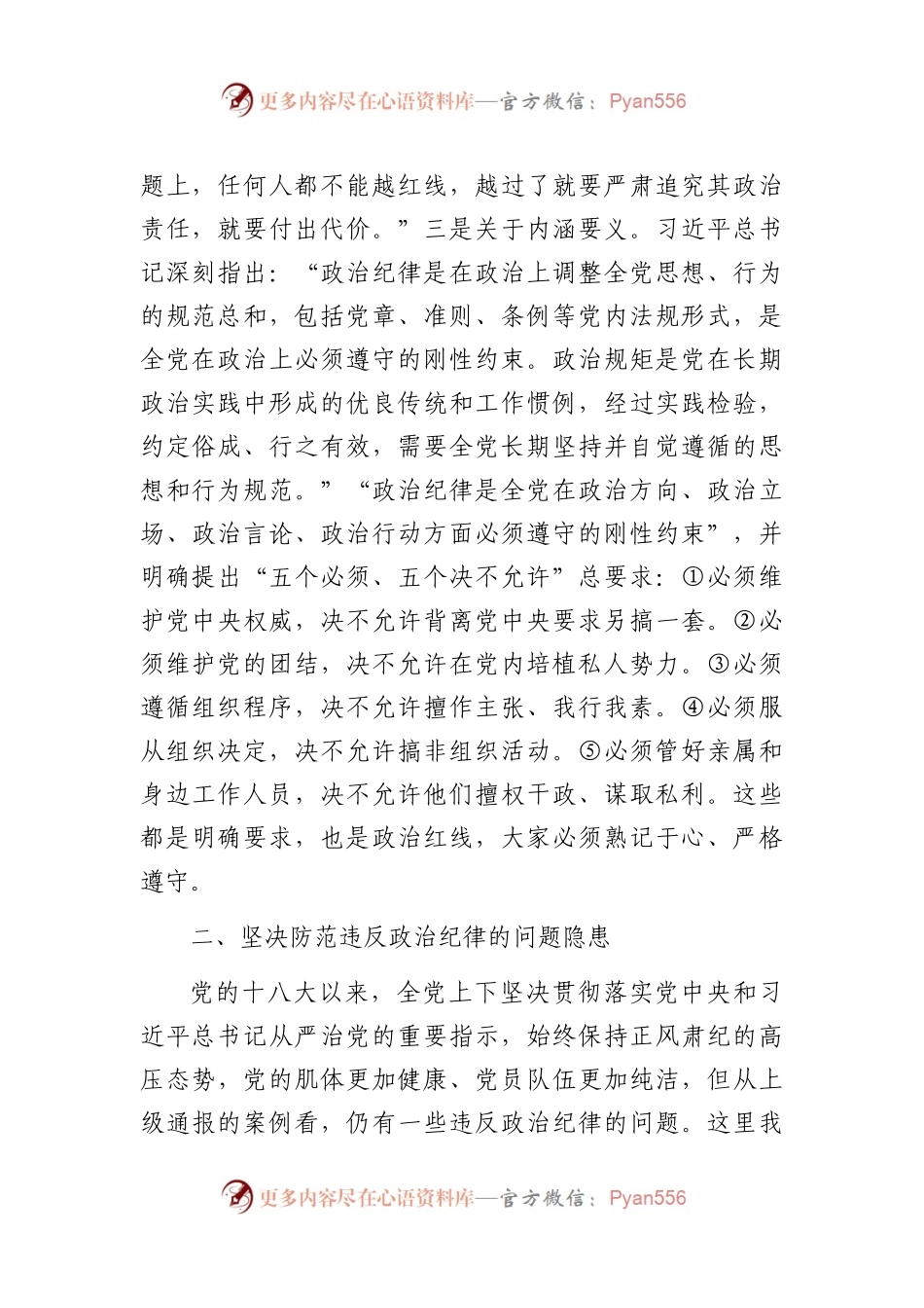 党课教育——严守政治纪律固牢政治安全.docx_第2页