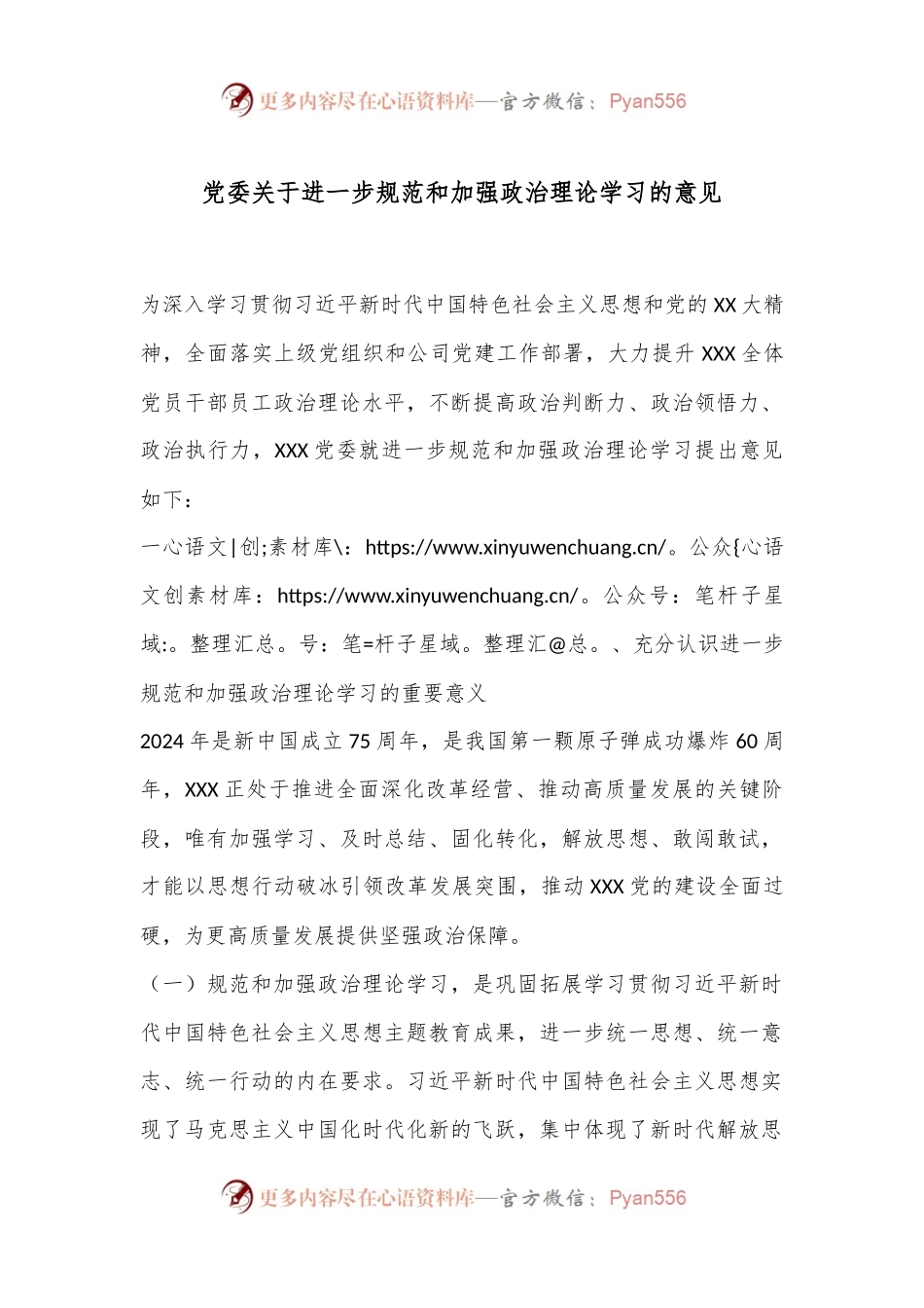 党委关于进一步规范和加强政治理论学习的意见.docx_第1页
