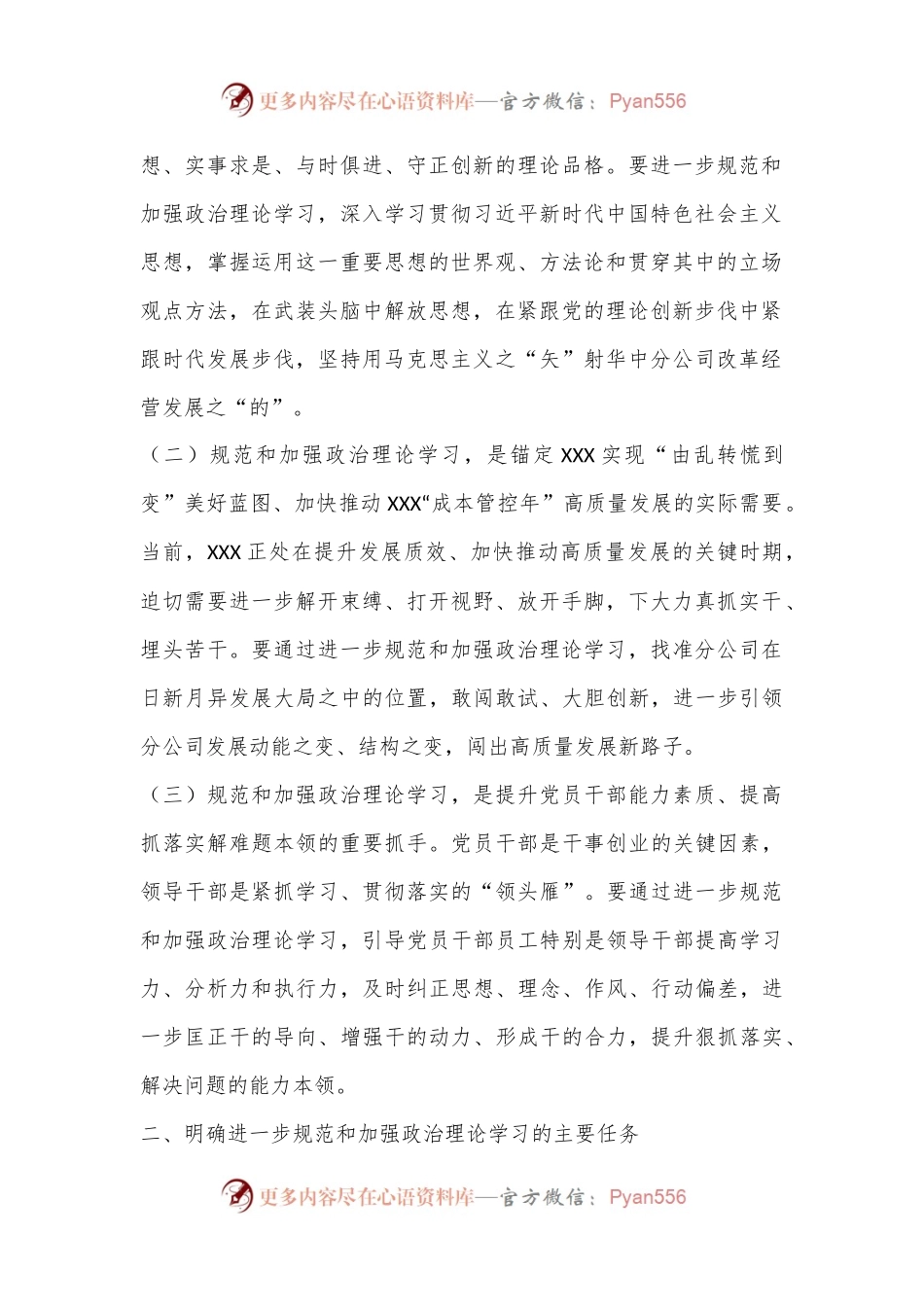 党委关于进一步规范和加强政治理论学习的意见.docx_第2页