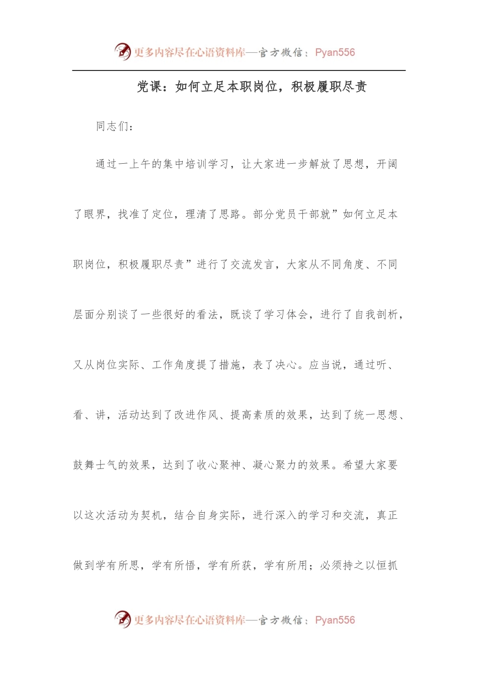 党课：如何立足本职岗位，积极履职尽责[2].docx_第1页