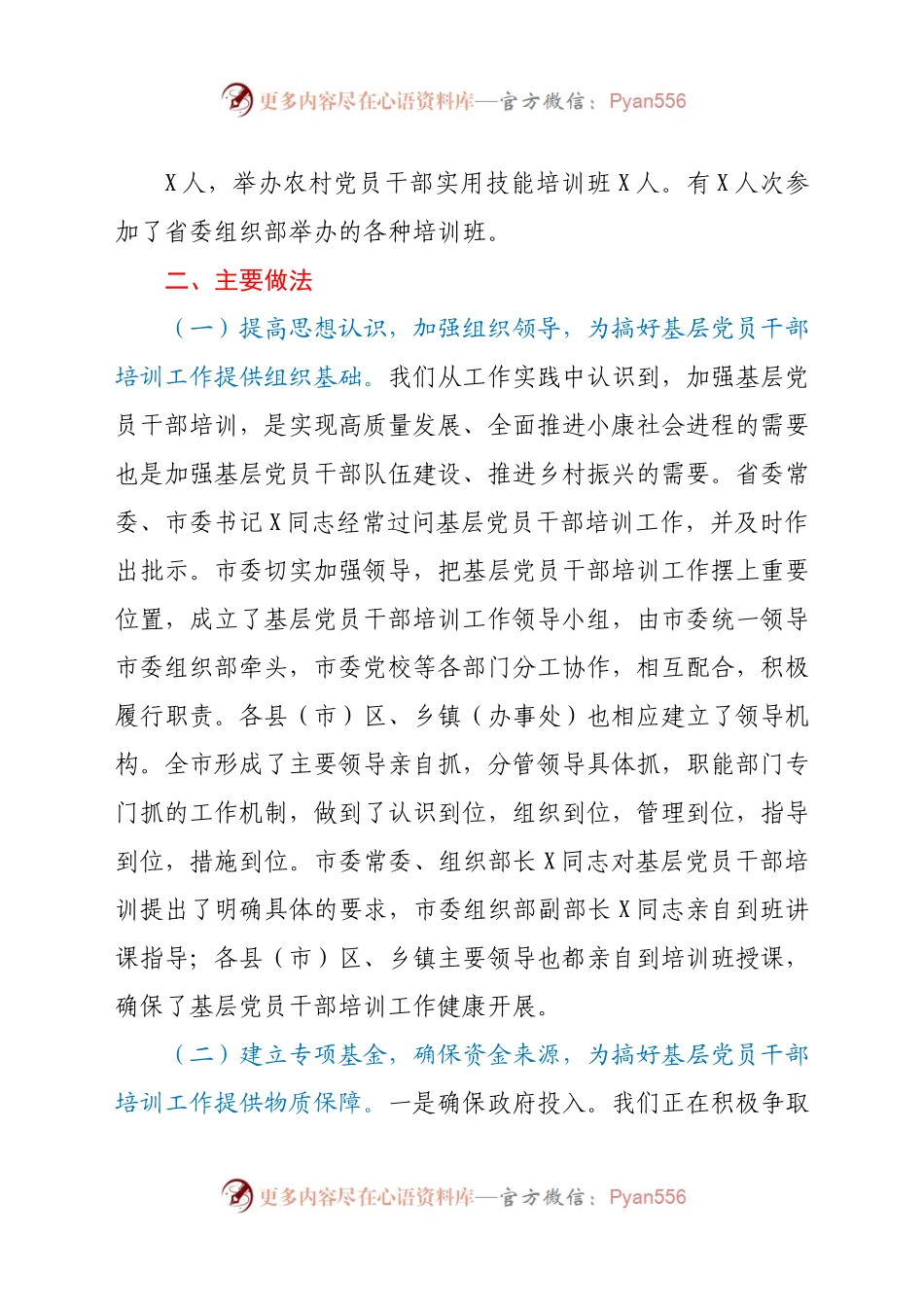 全市基层党员干部培训工作总结　.doc.docx_第1页